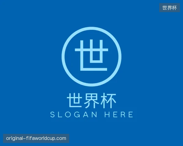 解读世界杯中国官网