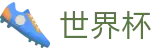 2026世界杯足彩-实时赛事平台
